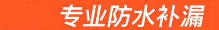 白城洮北房屋漏水维修